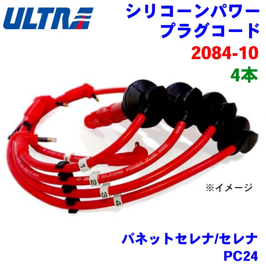 永井電子 ULTRA シリコンパワー プラグコード 4本 バネットセレナ/セレナ PC24 2084-10