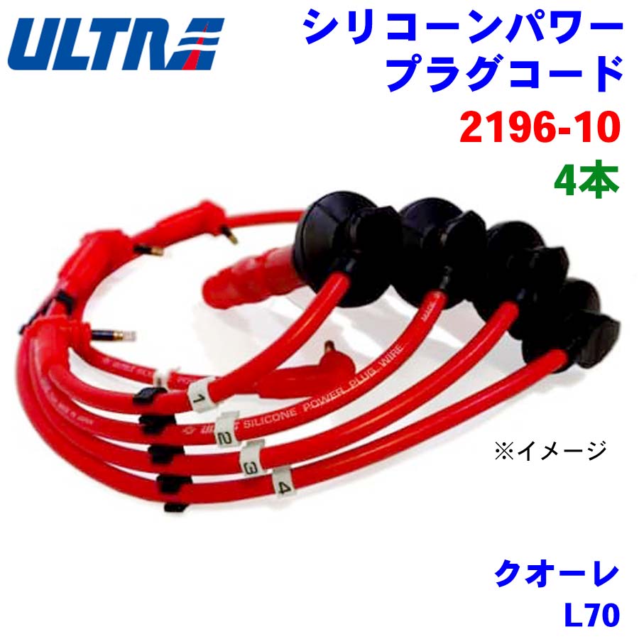 【6/22〜6/27●P10倍！要エントリー】永井電子 ULTRA シリコンパワー プラグコード 4本 クオーレ L70 2196-10