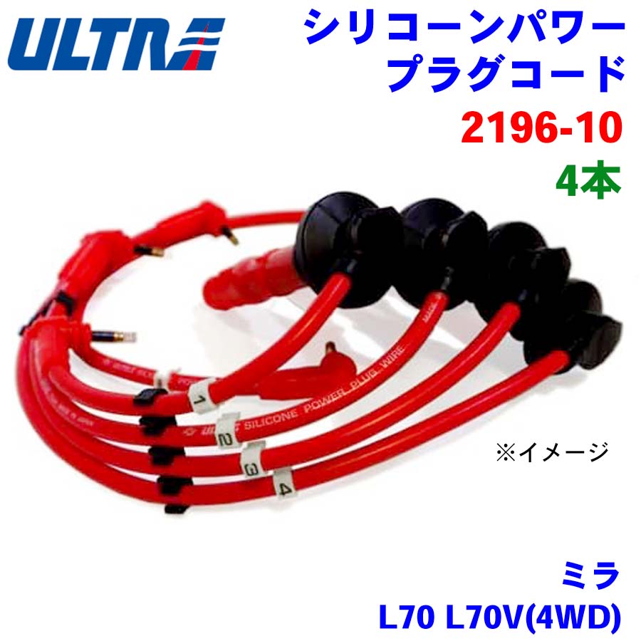 【6/22〜6/27●P10倍！要エントリー】永井電子 ULTRA シリコンパワー プラグコード 4本 ミラ L70 L70V(4WD) 2196-10