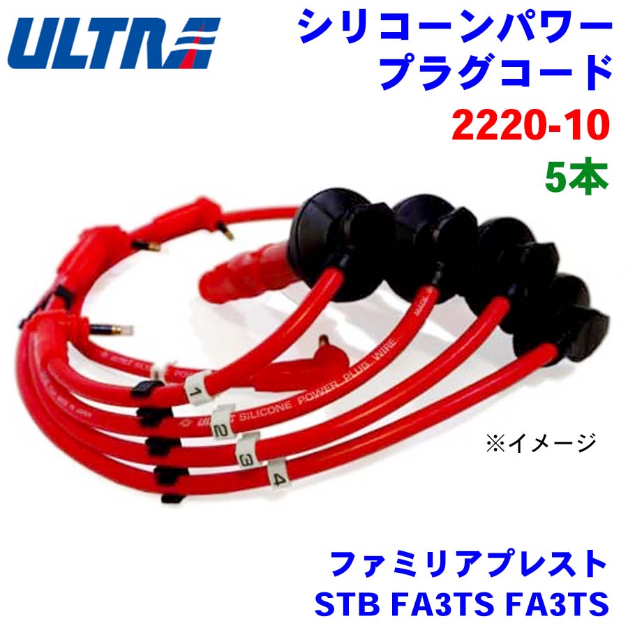 【6/22〜6/27●P10倍！要エントリー】永井電子 ULTRA シリコンパワー プラグコード 5本 ファミリアプレスト STB FA3TS FA3TS 2220-10