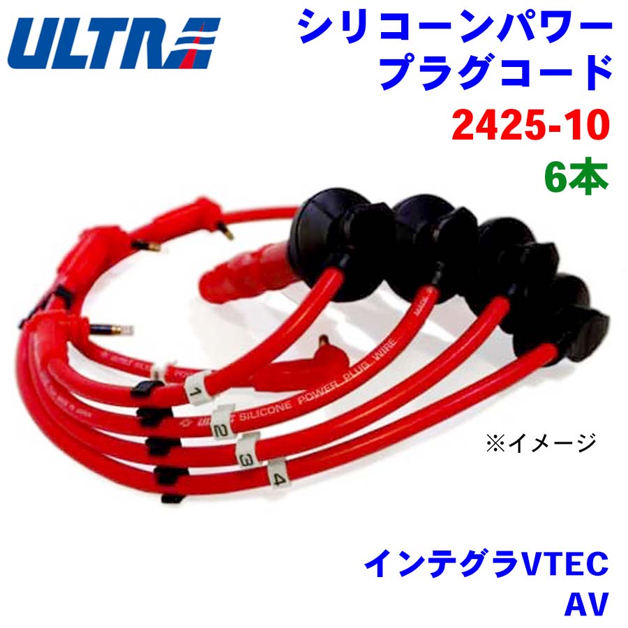 永井電子 ULTRA シリコンパワー プラグコード 6本 インテグラVTEC AV 2425-10
