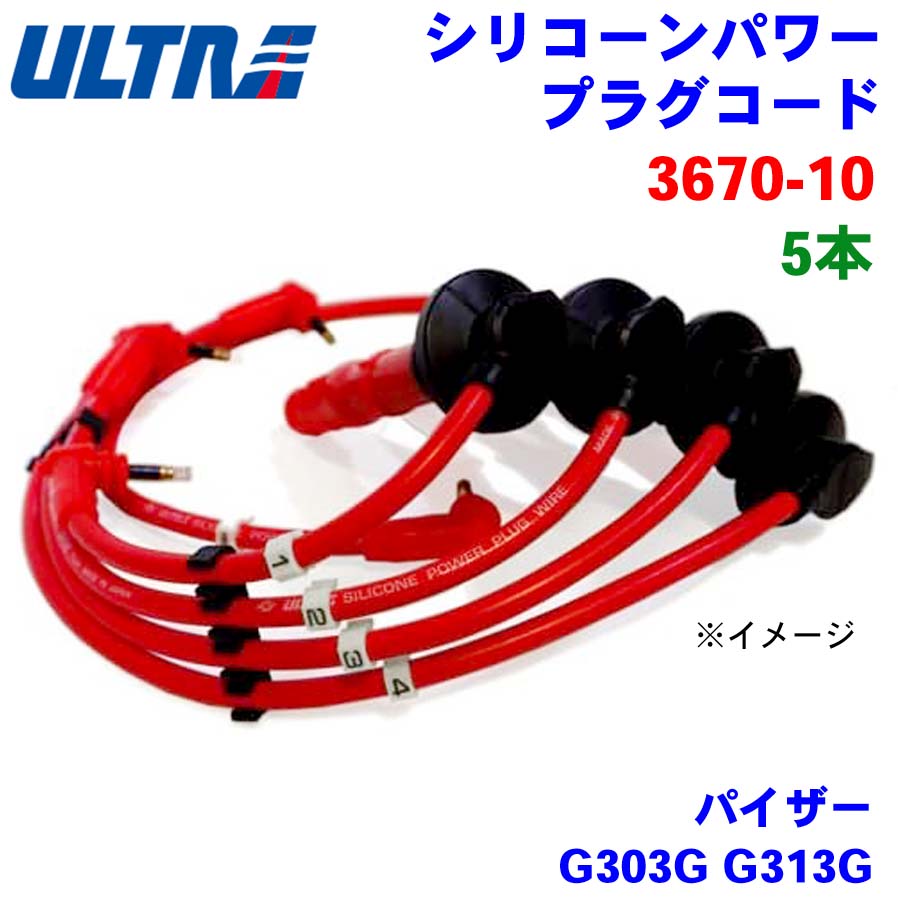 【6/22〜6/27●P10倍！要エントリー】永井電子 ULTRA シリコンパワー プラグコード 5本 パイザー G303G G313G 3670-10