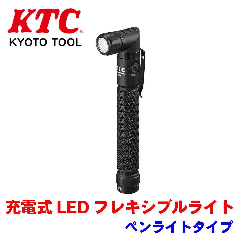 KTC 充電式LEDフレキシブルライト ハンドライトタイプ AL816HA ハンドライト フレキシブルライト 作業灯 充電式 充電式LED 点検 保守 USB充電 防塵 防水 T1T1