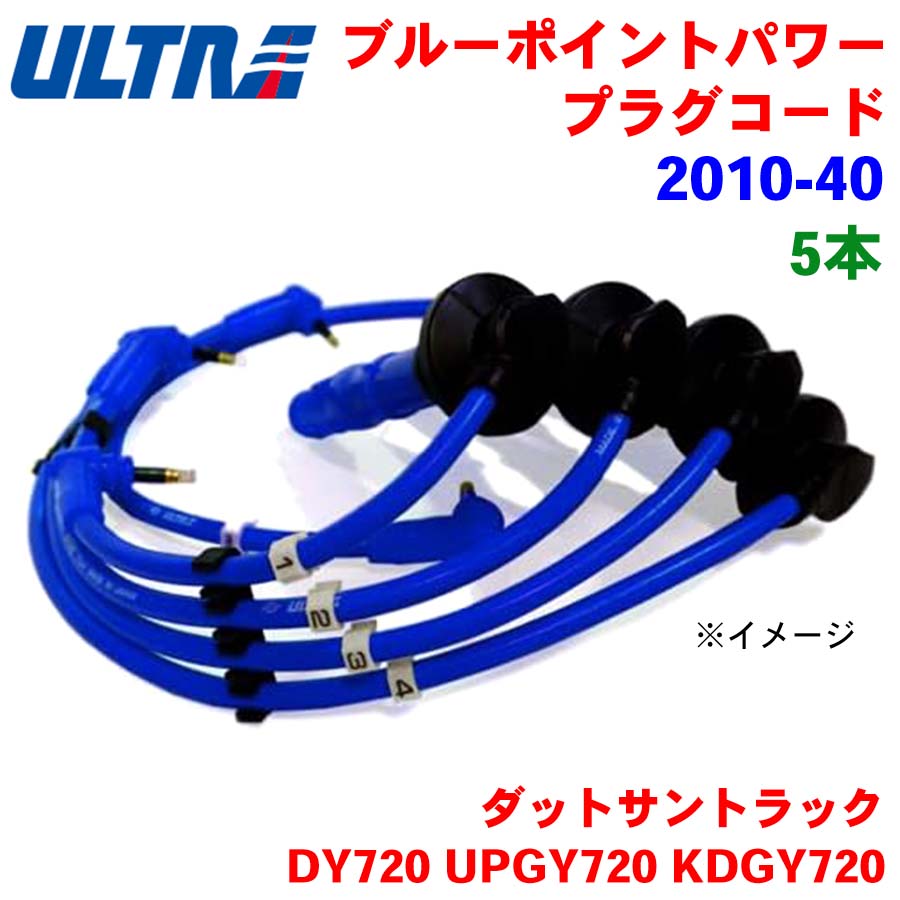 【6/22〜6/27●P10倍！要エントリー】永井電子 ULTRA ブルーポイント パワープラグ 5本 ダットサントラック DY720 UPGY720 KDGY720 2010-40