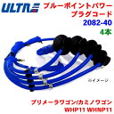 【7/19~26●P10倍!要エントリー】永井電子 ULTRA ブルーポイント パワープラグ 4本 プリメーラワゴン/カミノワゴン WHP11 WHNP11 2082-40