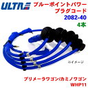 【7/19~26●P10倍!要エントリー】永井電子 ULTRA ブルーポイント パワープラグ 4本 プリメーラワゴン/カミノワゴン WHP11 2082-40