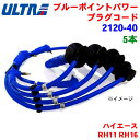 永井電子 ULTRA ブルーポイント パワープラグ 5本 ハイエース RH11 RH16 2120-40