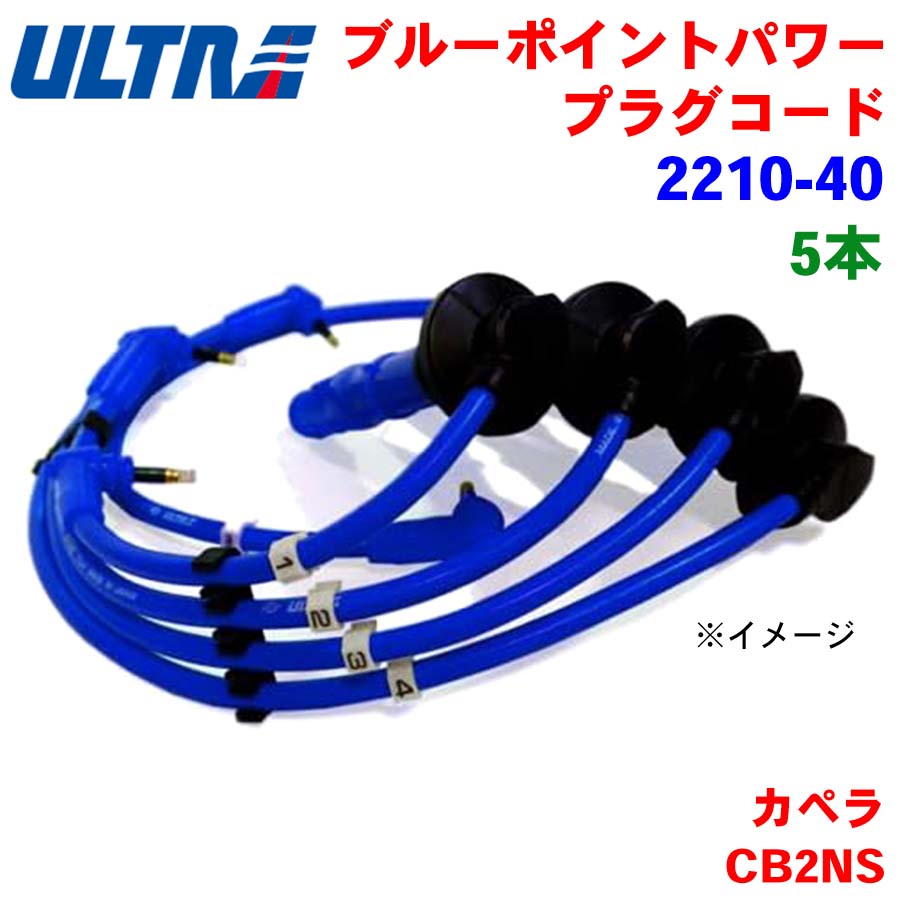 【6/22〜6/27●P10倍！要エントリー】永井電子 ULTRA ブルーポイント パワープラグ 5本 カペラ CB2NS 2210-40