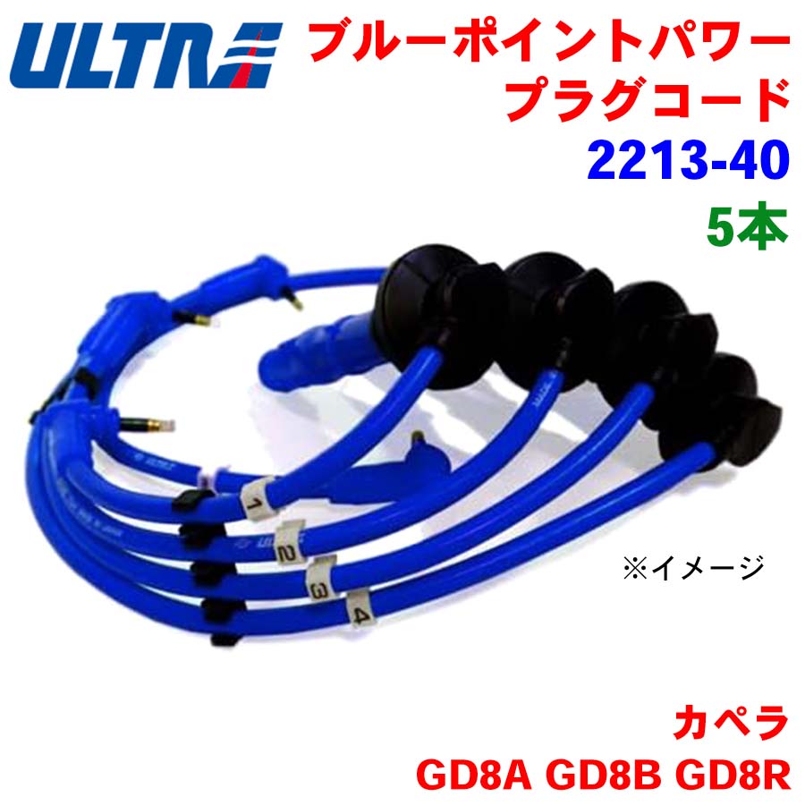 【6/22〜6/27●P10倍！要エントリー】永井電子 ULTRA ブルーポイント パワープラグ 5本 カペラ GD8A GD8B GD8R 2213-40
