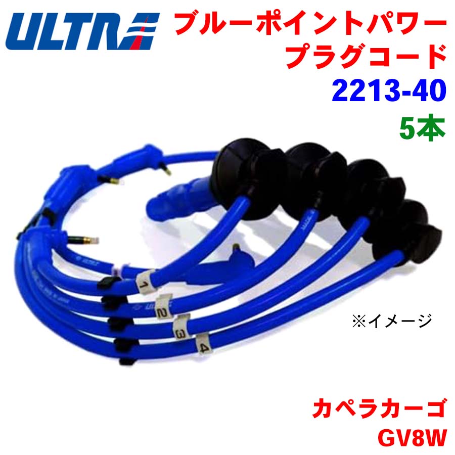 【6/22〜6/27●P10倍！要エントリー】永井電子 ULTRA ブルーポイント パワープラグ 5本 カペラカーゴ GV8W 2213-40