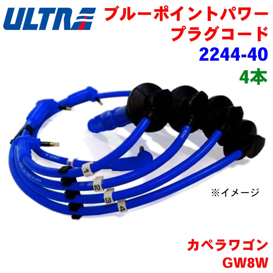【6/22〜6/27●P10倍！要エントリー】永井電子 ULTRA ブルーポイント パワープラグ 4本 カペラワゴン GW8W 2244-40