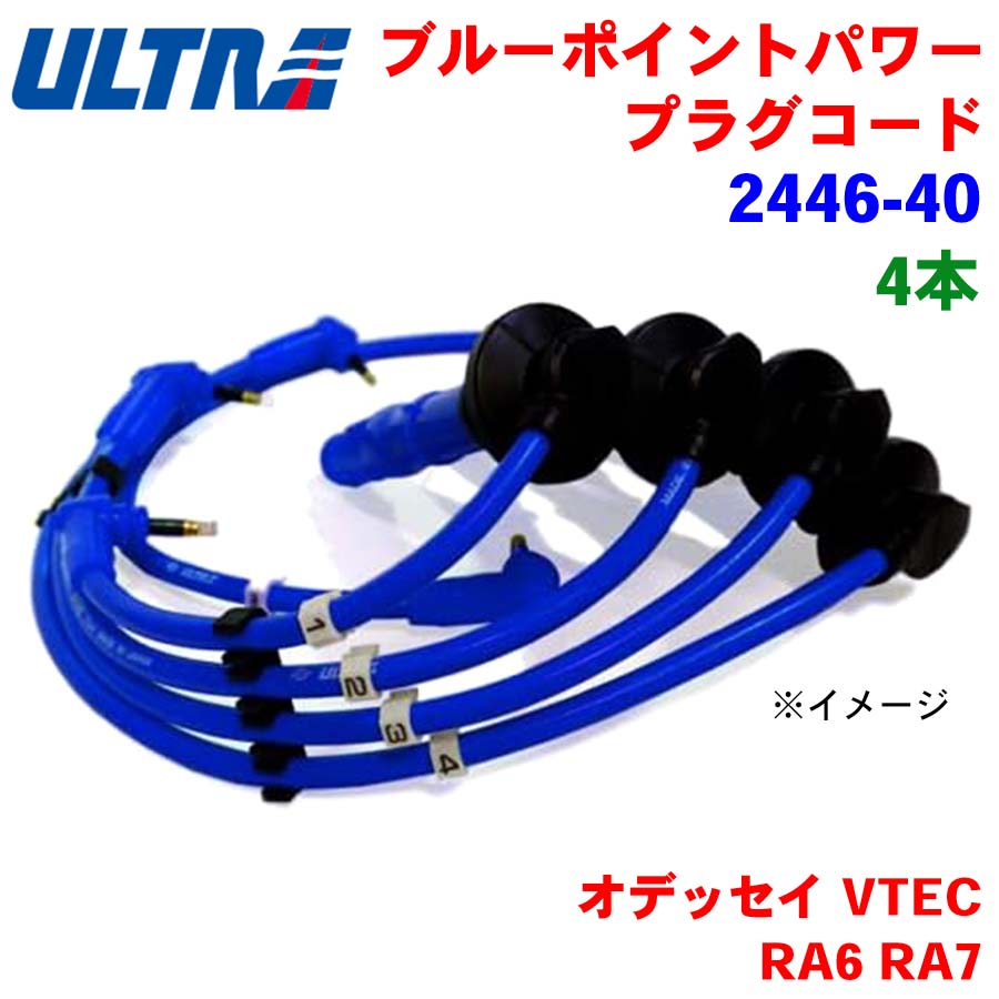 永井電子 ULTRA ブルーポイント パワープラグ 4本 オデッセイ VTEC RA6 RA7 2446-40