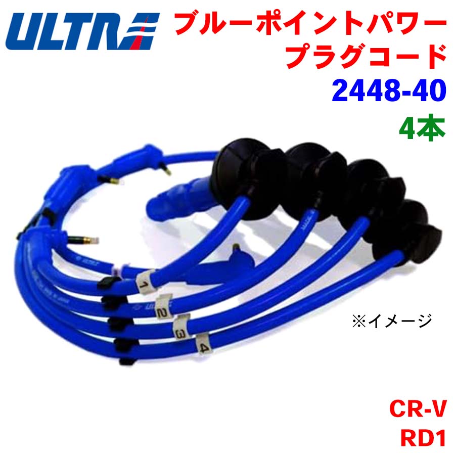 【6/22〜6/27●P10倍！要エントリー】永井電子 ULTRA ブルーポイント パワープラグ 4本 CR-V RD1 2448-40