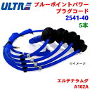 永井電子 ULTRA ブルーポイント パワープラグ 5本 エルテナラムダ A162A 2541-40