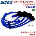 永井電子 ULTRA ブルーポイント パワープラグ 5本 スタリオン ターボ A187A 2545-40