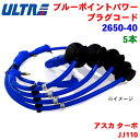 永井電子 ULTRA ブルーポイント パワープラグ 5本 アスカ ターボ JJ110 2650-40