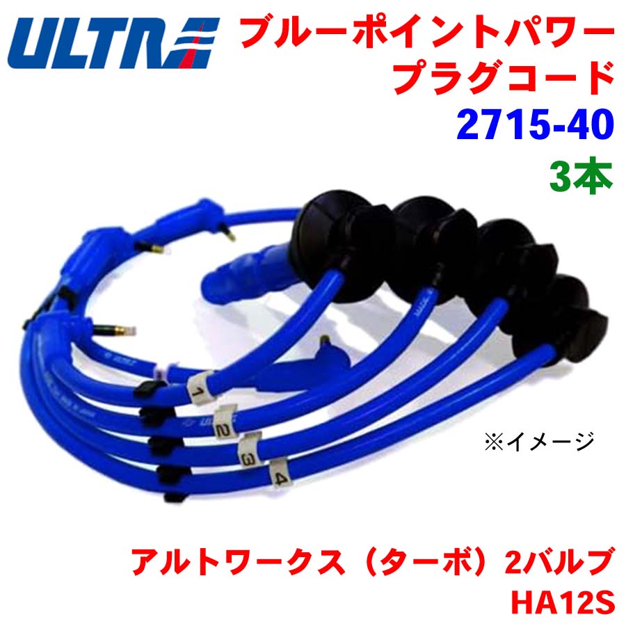 【6/22〜6/27●P10倍！要エントリー】永井電子 ULTRA ブルーポイント パワープラグ 3本 アルトワークス（ターボ）2バルブ HA12S 2715-40