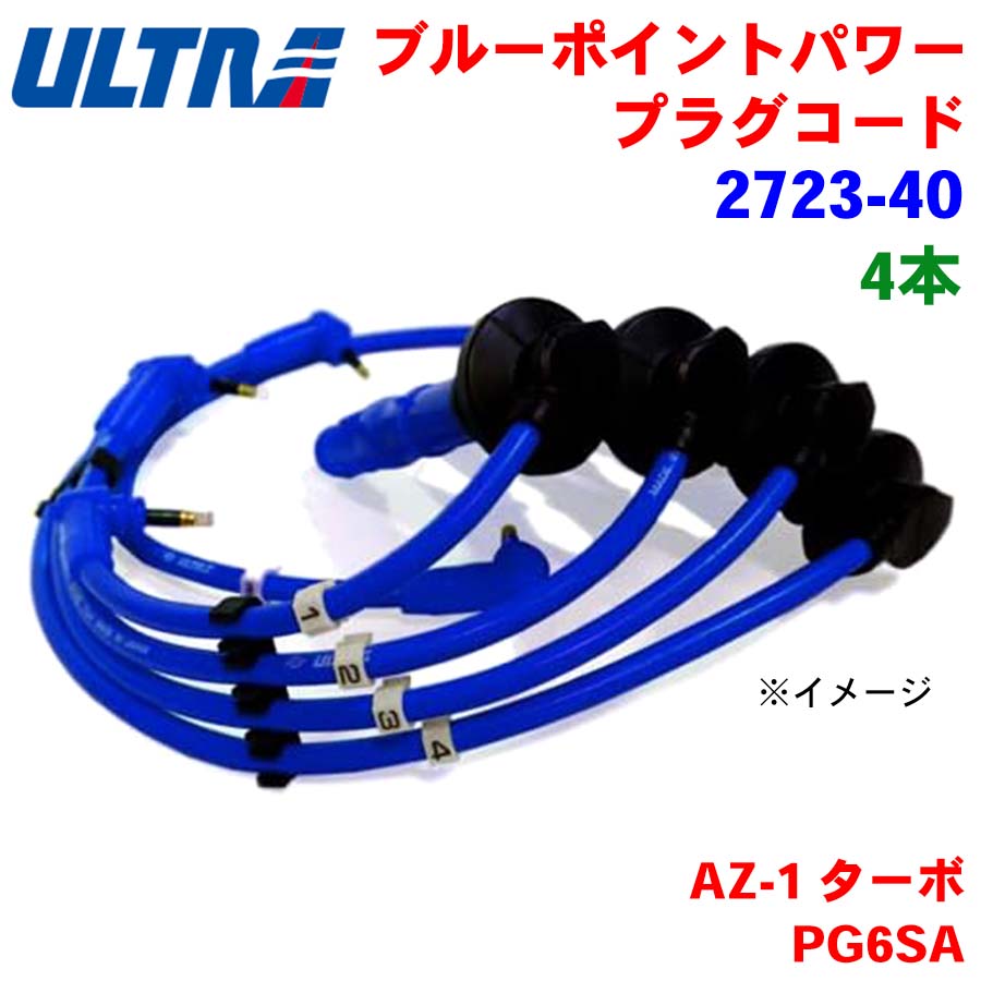 【7/19〜26●P10倍！要エントリー】永井電子 ULTRA ブルーポイント パワープラグ 4本 AZ-1 ターボ PG6SA 2723-40