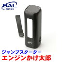 BAL エンジンかけ太郎 2715 DC12V車 ジャンプスターター バッテリー バッテリー上がり エンジン始動 スマホ 充電 暗所 ライト A1A1