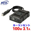 【7/19~26●P10倍!要エントリー】BAL カーコンセント 100W 3.1A 2816 インバーター シガーソケット 家電 USB 55Hz 静音 急速充電対応 コンパクト A1A1