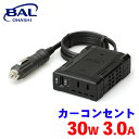 【7/19~26●P10倍!要エントリー】BAL カーコンセント 30W 3.0A 2817 インバーター シガーソケット 家電 USB 55Hz 静音 急速充電対応 コンパクト A1A1