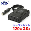 【7/19~26●P10倍!要エントリー】BAL カーコンセント 120W 3.0A 2819 インバーター シガーソケット 家電 USB 55Hz 静音 急速充電対応 コンパクト A1A1