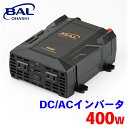 【7/19~26●P10倍!要エントリー】BAL DC/ACインバータ 400W 2820 インバーター 変換機 コンセント 家電 USB 55Hz 急速充電対応 コンパクト A1A1