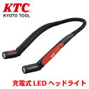 【7/19~26●P10倍!要エントリー】KTC 充電式LEDネックライト AL814N ネックライト ハンディライト ライト コードレス 充電式 USB LED 防塵 防水 角度調整 暗所 T1T1
