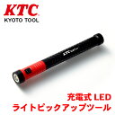 【7/19~26●P10倍!要エントリー】KTC 充電式LEDライトピックアップツール AL817 ピックアップツール ハンディライト ライト マグネット コードレス 充電式 USB LED 自動車 T1T1