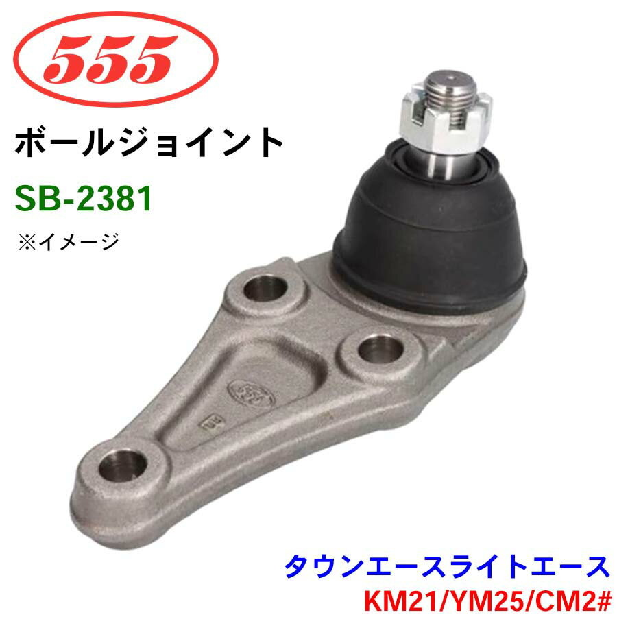 三恵工業/555 ボールジョイント SB-2381 タウンエース ライトエース KM21 YM25 CM2# ステアリング 足回り