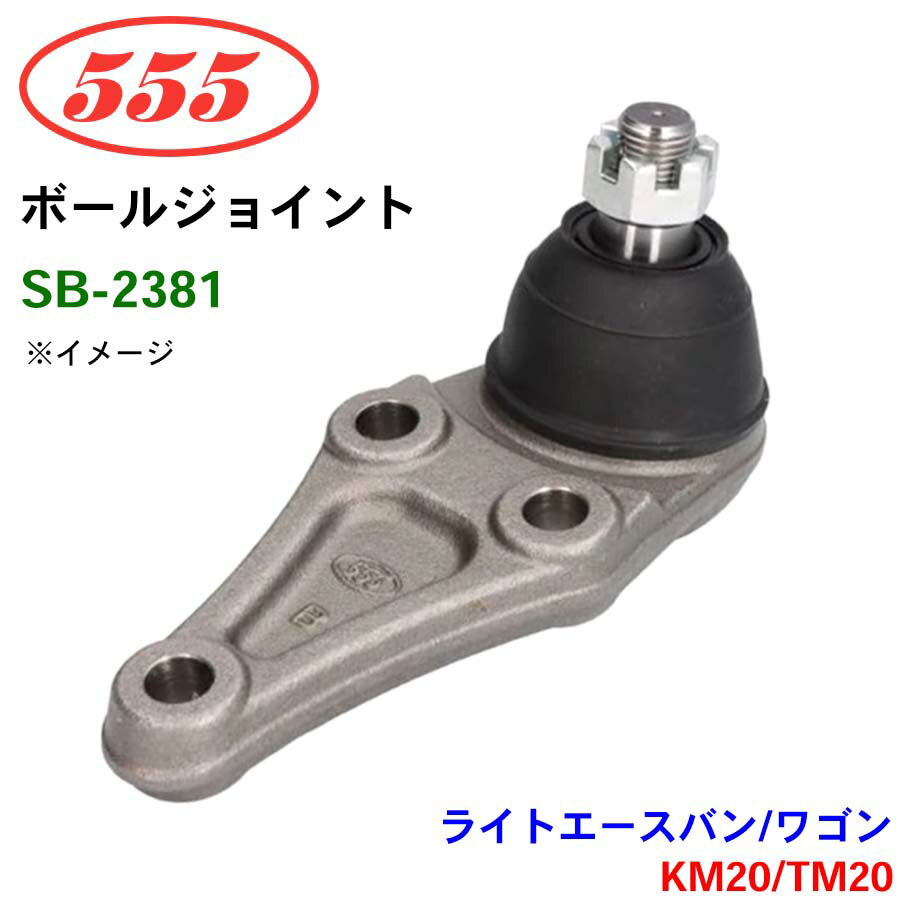 三恵工業/555 ボールジョイント SB-2381 ライトエースバン/ワゴン KM20 TM20 ステアリング 足回り
