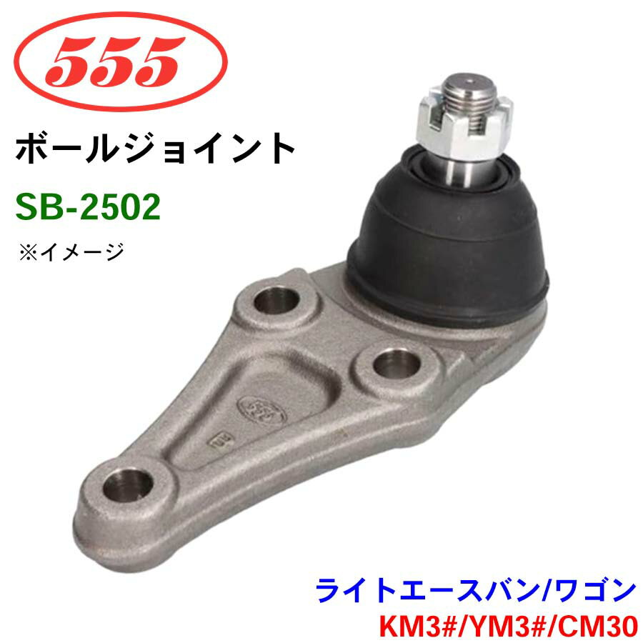 三恵工業/555 ボールジョイント SB-2502 ライトエースバン/ワゴン KM3# YM3# CM30 ステアリング 足回り