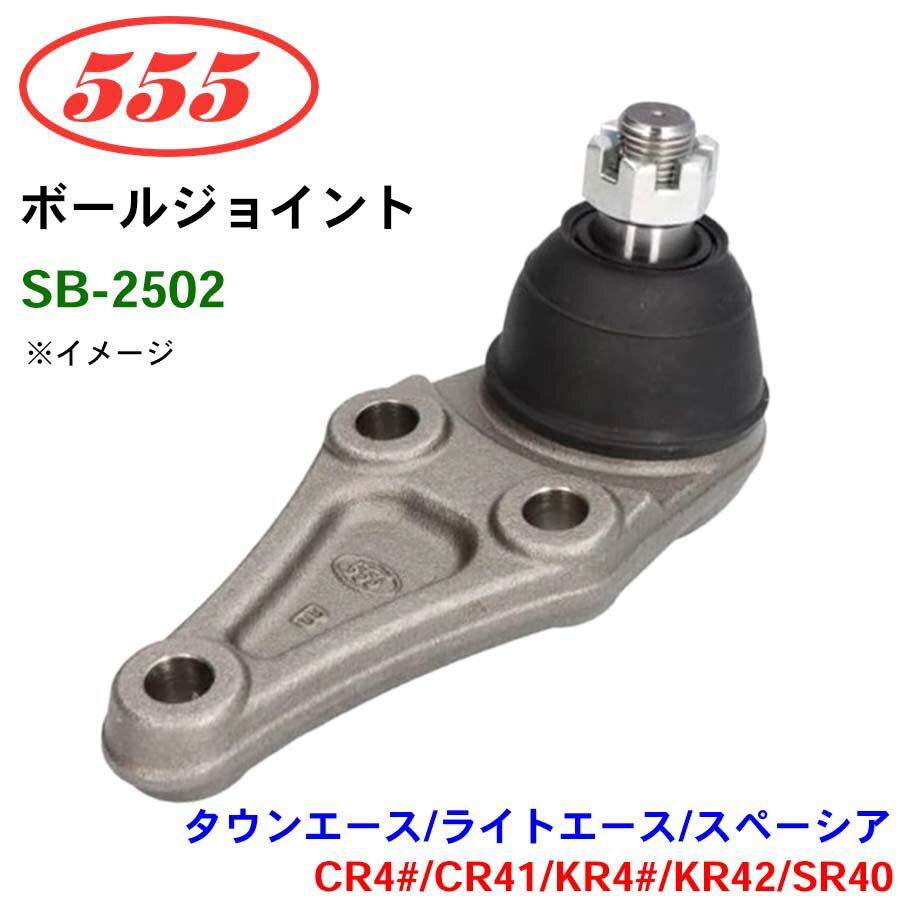三恵工業/555 ボールジョイント SB-2502 タウンエース/ライトエース/SPACIA CR4# CR41 KR4# KR42 SR40 ステアリング 足回り