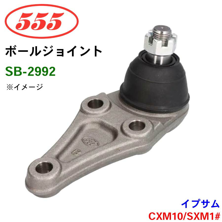 三恵工業/555 ボールジョイント SB-2992 イプサム CXM10 SXM1# ステアリング 足回り
