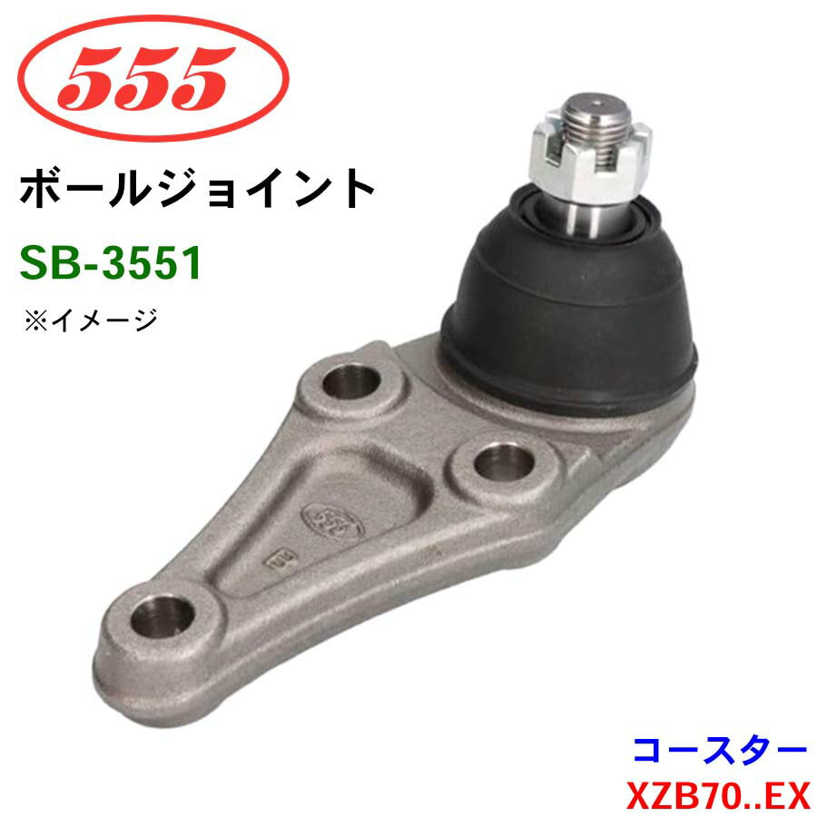 三恵工業/555 ボールジョイント SB-3551 コースター XZB70..EX ステアリング 足回り