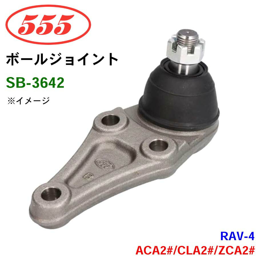 三恵工業/555 ボールジョイント SB-3642 RAV-4 ACA2# CLA2# ZCA2# ステアリング 足回り