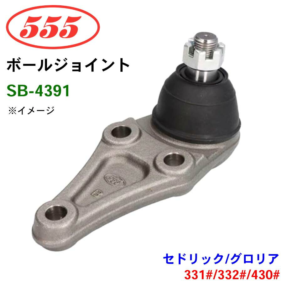 三恵工業/555 ボールジョイント SB-4391 セドリック/グロリア 331# 332# 430# ステアリング 足回り