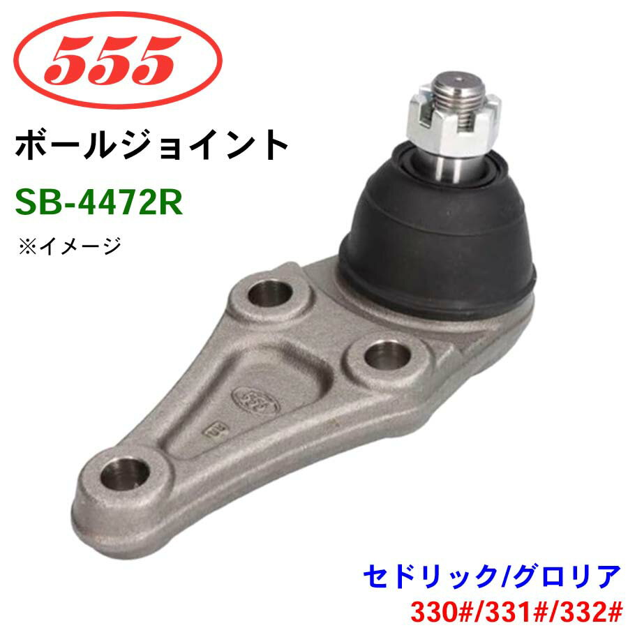 三恵工業/555 ボールジョイント SB-4472R セドリック/グロリア 330# 331# 332# ステアリング 足回り