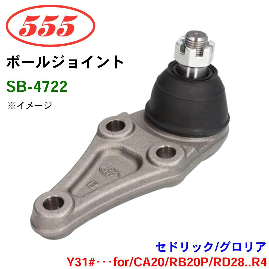 三恵工業/555 ボールジョイント SB-4722 セドリック/グロリア Y31#・・・for/CA20 RB20P RD28..R4 ステアリング 足回り