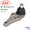 三恵工業/555 ボールジョイント SB-4952 VERSA C11 ステアリング 足回り