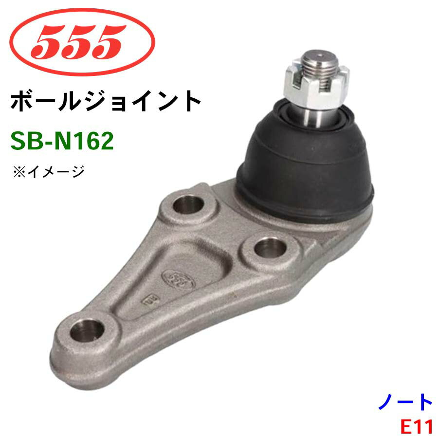 三恵工業/555 ボールジョイント SB-N162 ノート E11 ステアリング 足回り