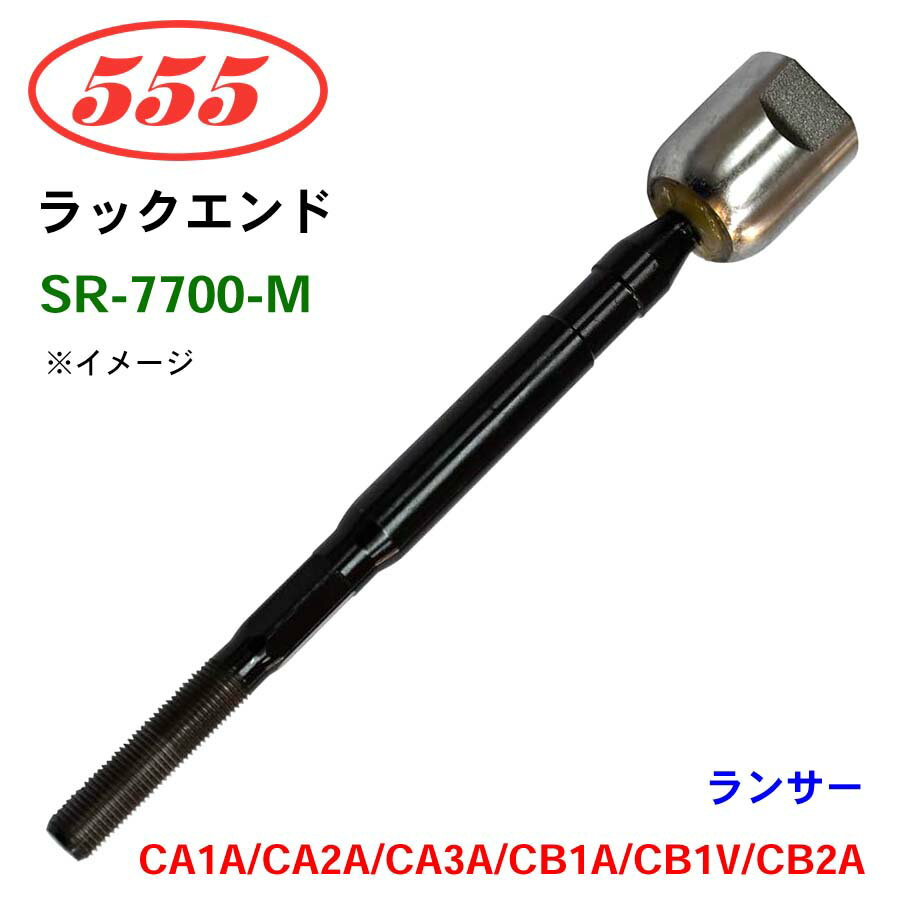 三恵工業/555 ラックエンド SR-7700-M ランサー CA1A CA2A CA3A CB1A CB1V CB2A