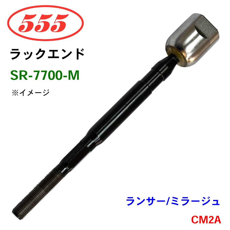 三恵工業/555 ラックエンド SR-7700-M ランサー/ミラージュ CM2A