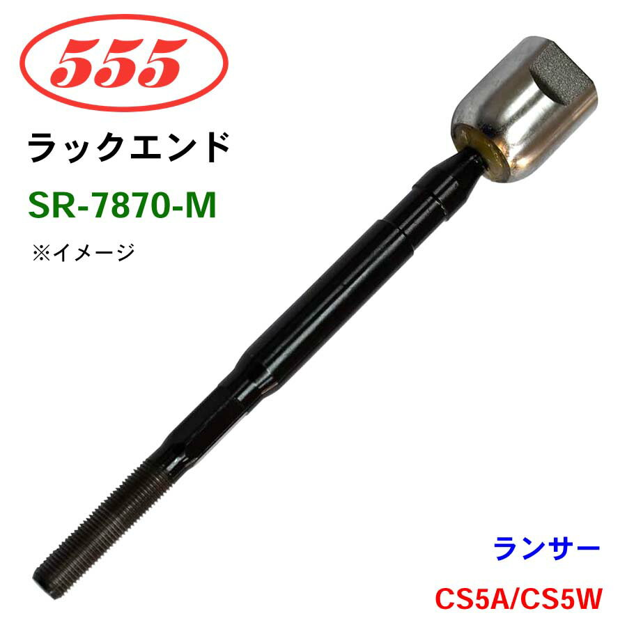 三恵工業/555 ラックエンド SR-7870-M ランサー CS5A CS5W