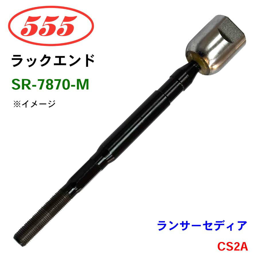 三恵工業/555 ラックエンド SR-7870-M ランサーセディア CS2A