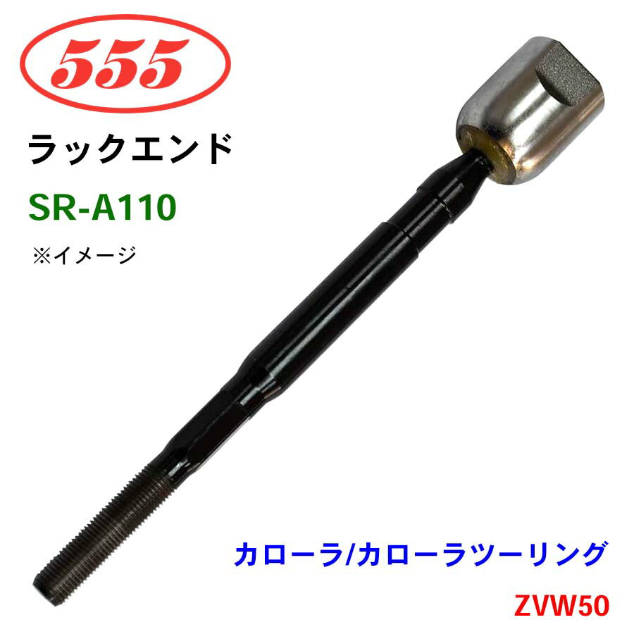 【6/22〜6/27●P10倍！要エントリー】三恵工業/555 ラックエンド SR-A110 カローラ/カローラツーリング ZVW50..T0URING SELECTION