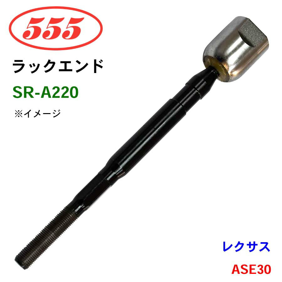 三恵工業/555 ラックエンド SR-A220 レクサス IS200T/IS250/IS300/IS300H/IS350 ASE30