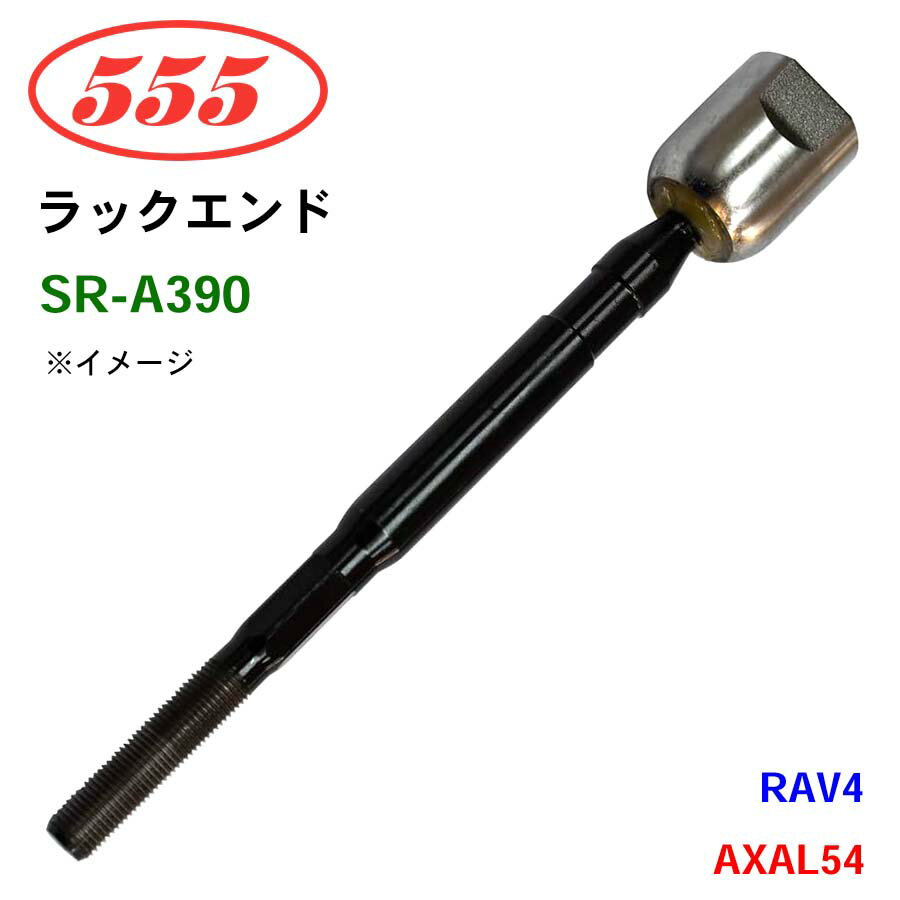 三恵工業/555 ラックエンド SR-A390 RAV4 AXAL54