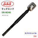 三恵工業/555 ラックエンド SR-N240 エクストレイル T31
