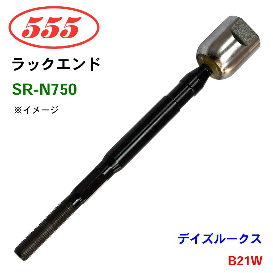 三恵工業/555 ラックエンド SR-N750 デイズルークス B21W(AA0)